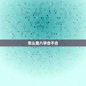 怎么查八字合不合，八字合不合怎么看？
