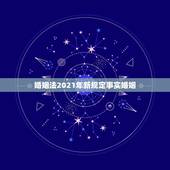 婚姻法2021年新规定事实婚姻，新婚姻法有没有规定如何解除事实婚姻？