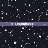 月老免费算命测姻缘，月老灵签求姻缘究竟是不是很灵验