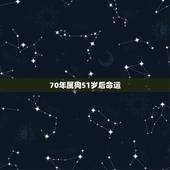 70年属狗51岁后命运，1970年属狗人的命运