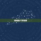 看姻缘八字免费，八字算命 婚姻 免费