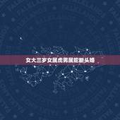 女大三岁女属虎男属蛇断头婚，男属蛇女属虎婚配