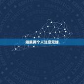 如果两个人注定无缘，如果喜欢上一个人了，却注定无缘在一起，那怎么办