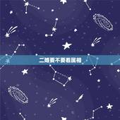 二婚要不要看属相，二婚需要看生辰八字吗