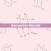 男鸡比女蛇年龄小婚配合适吗，属蛇男和属鸡女相配吗
