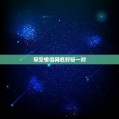 罕见情侣网名好听一对，好听又不常见的情侣网名