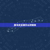 属马女正缘什么时候来，我的正缘什么时候出现，什么样呢
