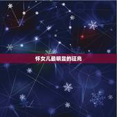 怀女儿最明显的征兆，怀女宝的症状可准了