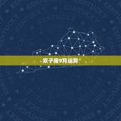 双子座9月运势，双子座9月的恋爱运势怎么样