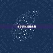 名字测试姻缘免费，怎么测试姓名缘分？
