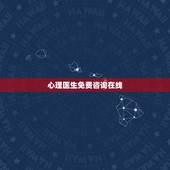 心理医生免费咨询在线，心理医生在线咨询