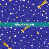 频繁出轨的男人心理，老公出轨两次同一个女人，而且是一年多，他到底是为了