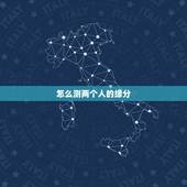 怎么测两个人的缘分，怎样判定两个人之间是有缘分的？