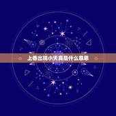 上香出现小天真是什么意思，供奉保家仙狐仙，上香，出现小天真香，怎么解