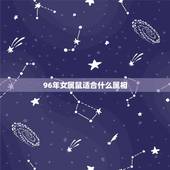 96年女属鼠适合什么属相，96年女生属鼠的和什么属相最配