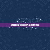 和男朋友聊羞羞的话题怎么聊 想和男友聊羞羞的话题