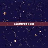 84年的鼠女更佳配偶，84年鼠配什么生肖更好