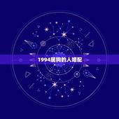 1994属狗的人婚配，94年属狗女最佳婚配