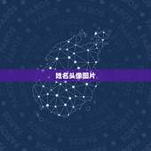 姓名头像图片，用自己的名字做头像