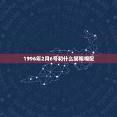 1996年2月6号和什么属相相配，属兔的和什么属相最配财运怎么样