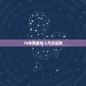 76年男属龙人今日运势，七四年属虎人2022 运势