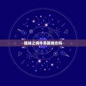 姐妹之间牛羊属相合吗，属相马牛羊的一家和睦吗