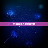 1992属猴人命里带二婚，我是属猴的1992年八月初八生的婚姻命运如何