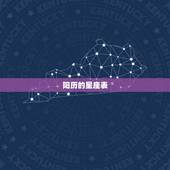 阳历的星座表，十二星座月份表？