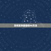 怎样发财最快的46方法，如何挣钱发财的23种方法