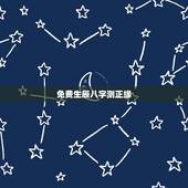 免费生辰八字测正缘，八字测算未来配偶信息