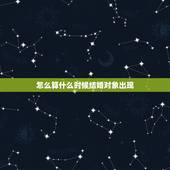怎么算什么时候结婚对象出现，什么时候才能遇到结婚对象啊？