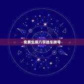 免费生辰八字选车牌号，我的八字如何选车牌号码
