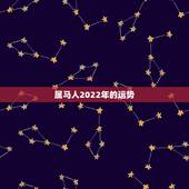 属马人2022年的运势，90年属马男2022年运势？