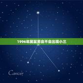 1996年属鼠男会不会出现小三，九六年属鼠男和什么属相最配？