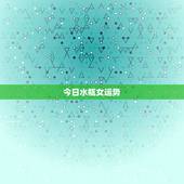 今日水瓶女运势，水瓶座女人今年的运势怎么样？