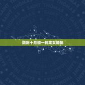 阴历十月初一的龙女婚配，龙女婚配