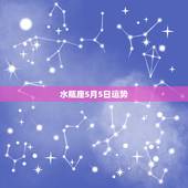 水瓶座5月5日运势，水瓶座五月份的运势如何？