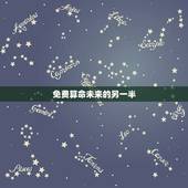 免费算命未来的另一半，姻缘预测免费另一半