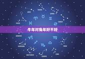 牛年对兔年好不好，牛年兔子的运势如何