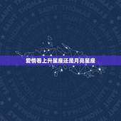 爱情看上升星座还是月亮星座，太阳星座和上升星座应该看哪个？