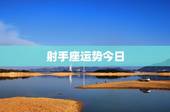 射手座运势今日，射手座今日运势