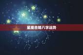 星座合婚八字运势，生辰八字五行星座算婚配是不是骗人的