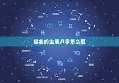 起名的生辰八字怎么算，怎样根据生辰八字算出适合起名的笔画数