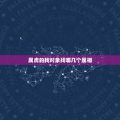 属虎的找对象找哪几个属相，属虎的人配偶是那几个属相