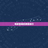 导致离婚的原因排行，你感觉导致离婚率高的原因都有哪些？