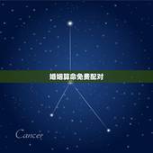 婚姻算命免费配对，有人在网上算命婚姻配对过吗？