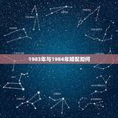 1983年与1984年婚配如何，1983年属猪男和1984年属鼠女的配