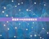 属鼠男1996年的婚姻状况，96年属鼠一生婚姻状况