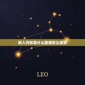 别人问你是什么属相怎么回答，别人问那我是什么应该怎么回答？