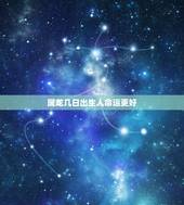 属龙几日出生人命运更好，属龙的女孩几月命好